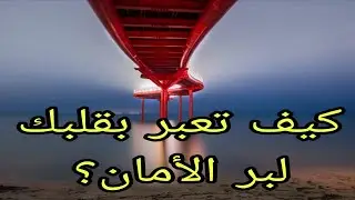 كيف تعبر بقلبك لبر الأمان؟ بين ضجيج الزحام..ونداء السماء 