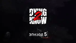 Пятый Эпизод Dying 2 Know На Русском Языке