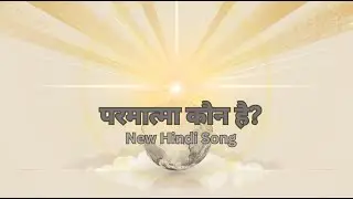 परमात्मा कौन है? | God Explained Simply | God Introduction | Spiritual Hindi Song #KnowGod