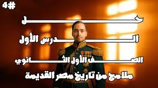حل الدرس الأول_ملامح من تاريخ مصر القديمة_الصف الأول الثانوي_( هام )