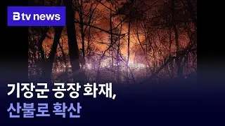 A factory fire in Gijang County spreads into a wildfire.