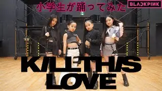 【BLACKPINK】Kill This Love 小学生が踊ってみた