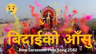 Best Saraswati Visarjan DJ Song 2082 | Visarjan Rally Dance Mix | Jay Saraswati Mata Vidai