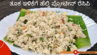 ತೂಕ ಇಳಿಕೆಗೆ ಟೇಸ್ಟಿ ಮತ್ತು ಹೆಲ್ತಿ ಹೈ ಪ್ರೋಟಿನ್ ರೆಸಿಪಿ | Quick and Easy Breakfast recipe | #breakfast 