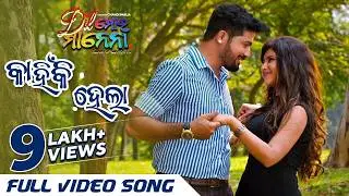 କାହିଁକି ହେଲା | Kahinki Hela | ଦିଲ୍ ମୋର ମାନେନା | Dil Mora Manena | Full Video | Swaraj | Sivani