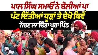 Pal Singh Samaon Exclusive Interview | Pal Singh Samaon Gidha Group | Mansa MELA RAVAITI TEEYAN