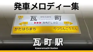 高松琴平電気鉄道 瓦町駅 発車メロディー『コトコト琴電』『It's a small world』