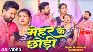 #Video | Meher's leave #Ritesh Pandey, #Srishti Bharti | Mehar's skirt Bhojpuri New Song 2025