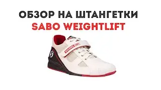 ОБЗОР НА ШТАНГЕТКИ SABO WEIGHTLIFT