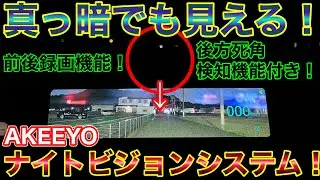 夜でも見える！BSDが優秀なAKEEYOのナイトビジョンシステムがやって来た！AKY-NV-X 後方死角検知機能と前後録画機能で安全運転！BSM