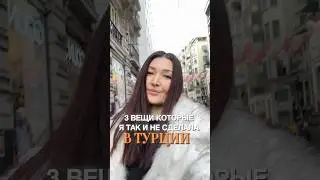 3 вещи , которые я так и не сделала в Турции