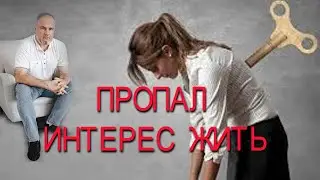Ничего не хочу! Пропал интерес жить жизнь. Психолог Гусев Алексей