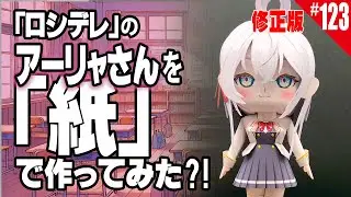 【簡単・無料】ペーパークラフト_ロシデレの『アーリャさん 』/How to make paper craft figure anime doll