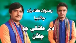 Dam Aushque Jo Jana | Rizwan & Kamran Chandia Mehfil Song