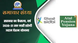सरकार का फैसला, वर्ष 2030-31 तक जारी रहेगी अटल पेंशन योजना | 21 Jan