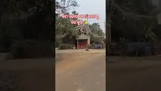 କୋଉ ଜାଗା କୁହ...#viralvideo @balasore__creator__01