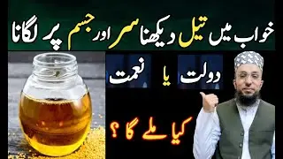 Khwab mein tail Dekhna   | Oil Dream meaning | Khwab mein tail Lgana  | Khwab Ki Tabeer