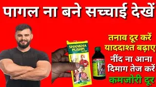 Baidyanath ShankhaPushpi Syrup Honest Review in Hindi|ShankhPushpi|ShankhPushpi Syrup Ke Fayde