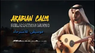 A calming rhythm for the heart and mind | one hour of calm Arabic music | موسيقى عربية هادئة