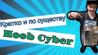 HOOB CYBER   |   КРАТКО И ПО СУЩЕСТВУ