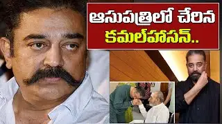 Kamal Haasan admitted to Chennai hospital due to ill health || VS4 NEWS