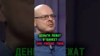 Деньги у брокера и в банке - это деньги под риском! #трейдинг #психология #обучениефинансам
