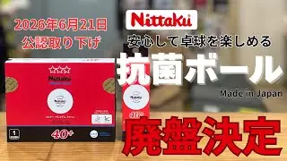 ニッタク 抗菌ボール 廃盤決定【卓球動画】