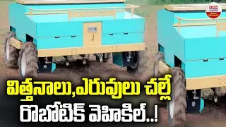 విత్తనాలు, ఎరువులు చల్లే రొబోటిక్ వెహికిల్..!| Groundnut Seeding Machine | Bengaluru | ABN Digital