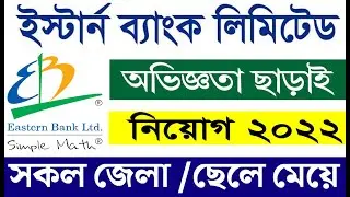 ইস্টার্ণ ব্যাংক লিমিটেড | Eastern Bank | Eastern Bank Limited Job Circular 2022