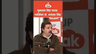 #Shorts: Mulayam Singh Yadav को गार्जियन बता गए Dhananjay Singh! | Podcast | UP Ki Baat