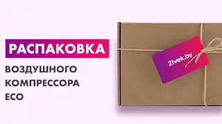 Распаковка &mdash; Воздушный компрессор Eco AE-501-3