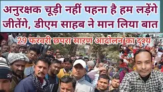 आज 29 जनवरी छपरा सारण के अनुरक्षक ने कमाल कर दिया, डीएम ऑफिस को मजबूती से घेराव कर दिया 