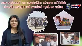 KUTCH - રણઉત્સવનો અને મકરસંક્રાંતિના તહેવારના પર્વ નિમિત્તે- DAILY CRIME NEWS