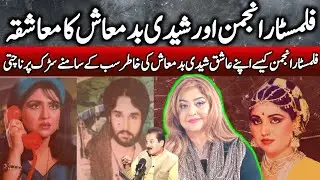 Filmstar Anjuman Lollywood Queen aur Shidi Badhmash ki Love Story | Hidden Story | Punjabi Films |