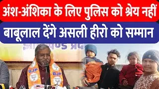 अंश-अंशिका की बरामदगी में Police का योगदान नहीं, Babulal बोले-असली हीरो का DGP ने नहीं लिया नाम
