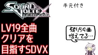 【SDVX】LV19全曲クリアを目指すSDVX【#6】【手元あり】