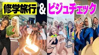 修学旅行ビジュチェック＆エグモの青春夏休みお裾分け❤️