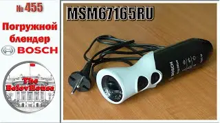 Компактный погружной блендер Bosch MSM67165RU для маленькой кухни.