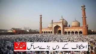 itikaf ka tarika mard ke liye | how to behave in itikaf in ramadan | itikaf for females