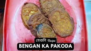 बंगाली बेगुनी की ये रेसिपी 1 बार जरूर बनाओ | Bengan Ka Pakoda
