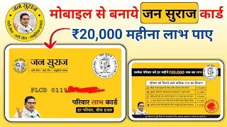 जन सुराज PLC Card Kaise Banaye | Jan Suraaj Parivarik Card Online Apply | जन सुराज परिवार लाभ कार्ड
