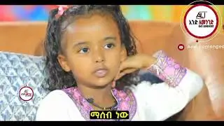 ማርያምን ማሰብ እግዚአብሔርን ማሰብ ነው ።_ህፃን ሃረገወይን _ Vs _ አባ ገብረኪዳን _ድንቅ ልጅች_ donkey tube _( SUBSCRIBE FOR MOR )