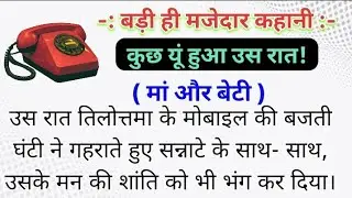 कुछ यूं हुआ उस रात || Dharmik kahani |Parivarik kahani| Motivational Story| Hasya katha |