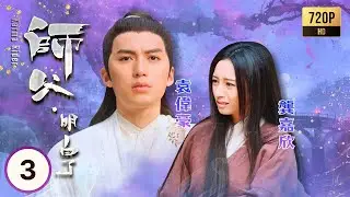 TVB奇幻劇線上看 | 師父·明白了 03/20 | 黃浩然(初一箭)屢作梁祝夢，黃翠如(歡喜)為結緣假扮再世祝英台 | 黃浩然| 黃翠如| 麥長青| 陳自瑤 | 粵語中字 | 2013