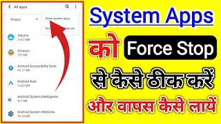 System ऐप्स से Force Stop कैसे हटाएं || force stop kaise thik kare system apps se || 2025 new video