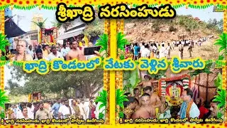 శ్రీ ఖాద్రి లక్ష్మీ నరసింహడు ఖాద్రి కొండలలో వేటకు వెళ్లి కదిరి కొండకు చేరిన శ్రీవారు