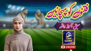 Fitno Ko pehchano || Identify the fake || Sabiq Aamoz Video