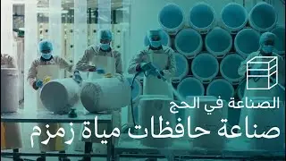 الصناعة في الحج | صناعة حافظات مياه زمزم