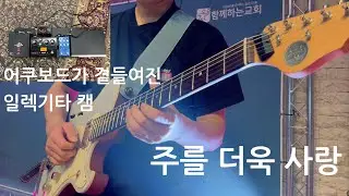 주를 더욱 사랑 | 어쿠보드가 곁들여진 | 일렉기타반주 | 15 Kilt V1의 강력함이 포함된 |
