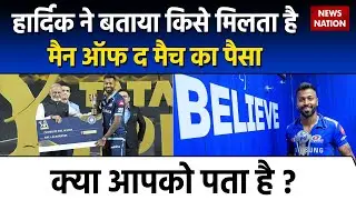 Cricket News: Hardik Pandya ने बताया प्लेयर को नहीं किसे मिलता है Man Of the Match का पैसा